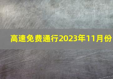 高速免费通行2023年11月份