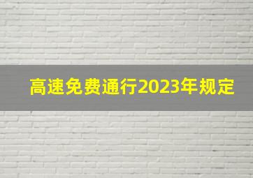 高速免费通行2023年规定