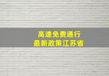 高速免费通行最新政策江苏省