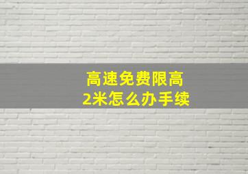 高速免费限高2米怎么办手续