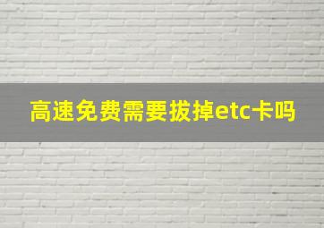 高速免费需要拔掉etc卡吗