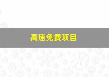 高速免费项目