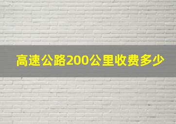 高速公路200公里收费多少