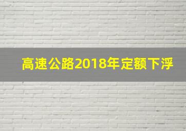 高速公路2018年定额下浮