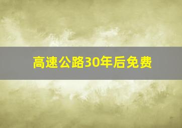 高速公路30年后免费