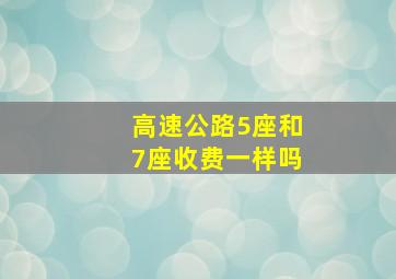 高速公路5座和7座收费一样吗