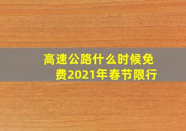 高速公路什么时候免费2021年春节限行