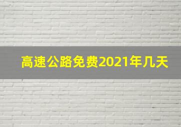 高速公路免费2021年几天