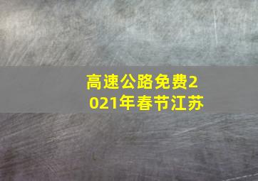 高速公路免费2021年春节江苏