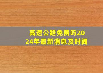 高速公路免费吗2024年最新消息及时间