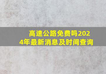 高速公路免费吗2024年最新消息及时间查询