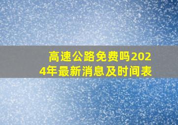 高速公路免费吗2024年最新消息及时间表