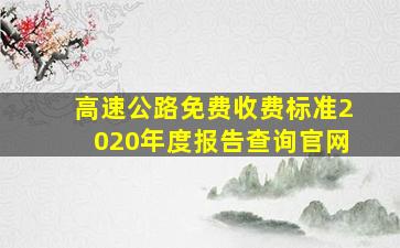 高速公路免费收费标准2020年度报告查询官网