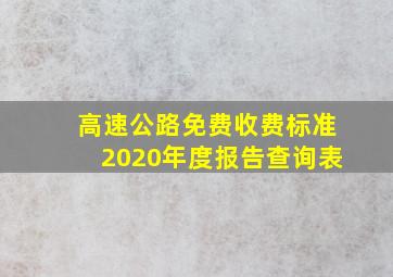 高速公路免费收费标准2020年度报告查询表