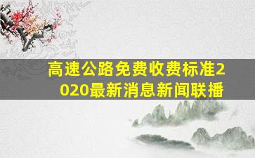 高速公路免费收费标准2020最新消息新闻联播