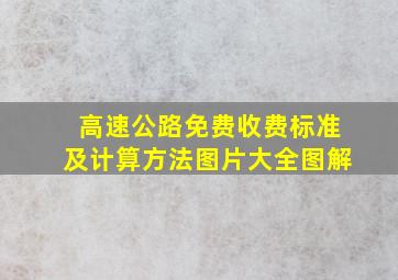 高速公路免费收费标准及计算方法图片大全图解