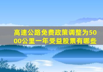 高速公路免费政策调整为5000公里一年受益股票有哪些