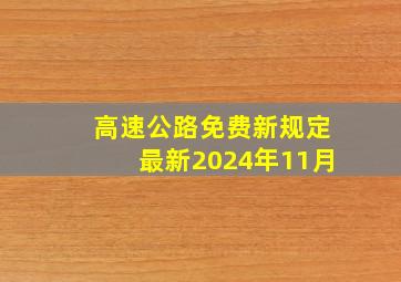 高速公路免费新规定最新2024年11月