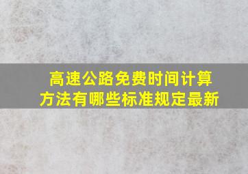 高速公路免费时间计算方法有哪些标准规定最新