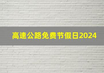 高速公路免费节假日2024