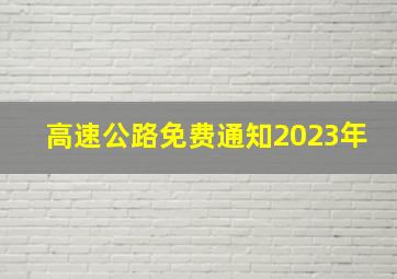 高速公路免费通知2023年