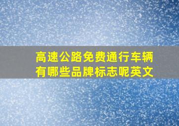 高速公路免费通行车辆有哪些品牌标志呢英文