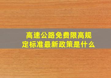 高速公路免费限高规定标准最新政策是什么