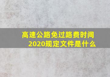 高速公路免过路费时间2020规定文件是什么