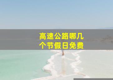 高速公路哪几个节假日免费