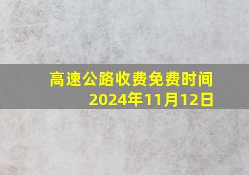 高速公路收费免费时间2024年11月12日