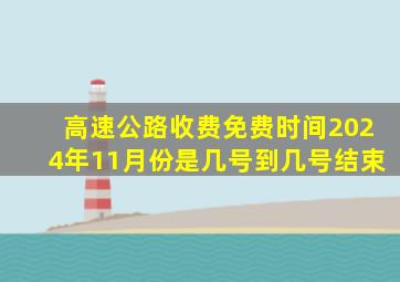 高速公路收费免费时间2024年11月份是几号到几号结束