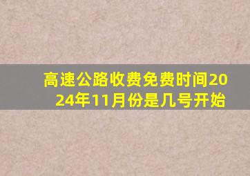 高速公路收费免费时间2024年11月份是几号开始