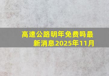 高速公路明年免费吗最新消息2025年11月