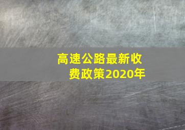 高速公路最新收费政策2020年