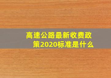 高速公路最新收费政策2020标准是什么