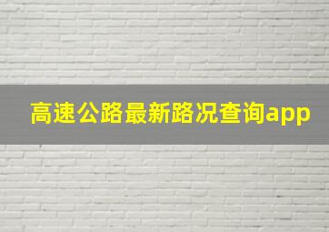 高速公路最新路况查询app