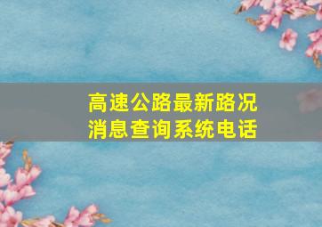 高速公路最新路况消息查询系统电话