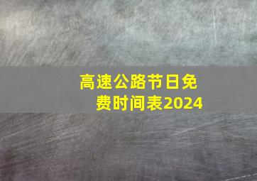 高速公路节日免费时间表2024