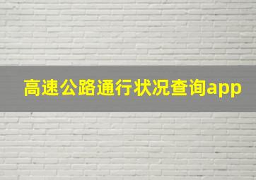 高速公路通行状况查询app