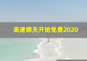 高速哪天开始免费2020