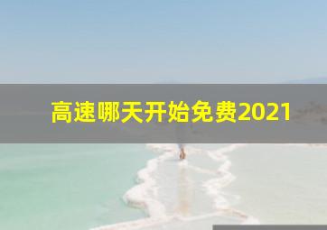 高速哪天开始免费2021