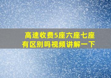 高速收费5座六座七座有区别吗视频讲解一下