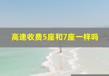 高速收费5座和7座一样吗