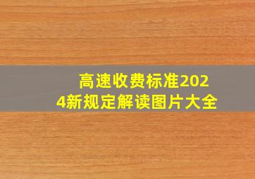 高速收费标准2024新规定解读图片大全