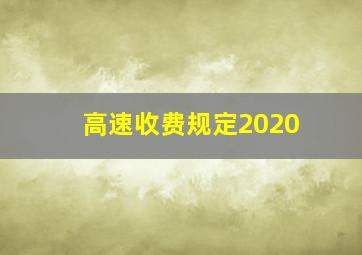 高速收费规定2020