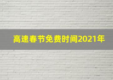 高速春节免费时间2021年