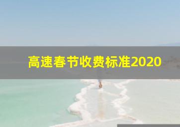 高速春节收费标准2020