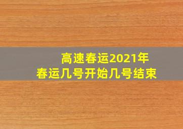 高速春运2021年春运几号开始几号结束