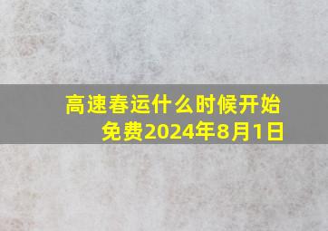 高速春运什么时候开始免费2024年8月1日