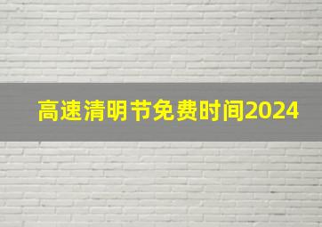 高速清明节免费时间2024